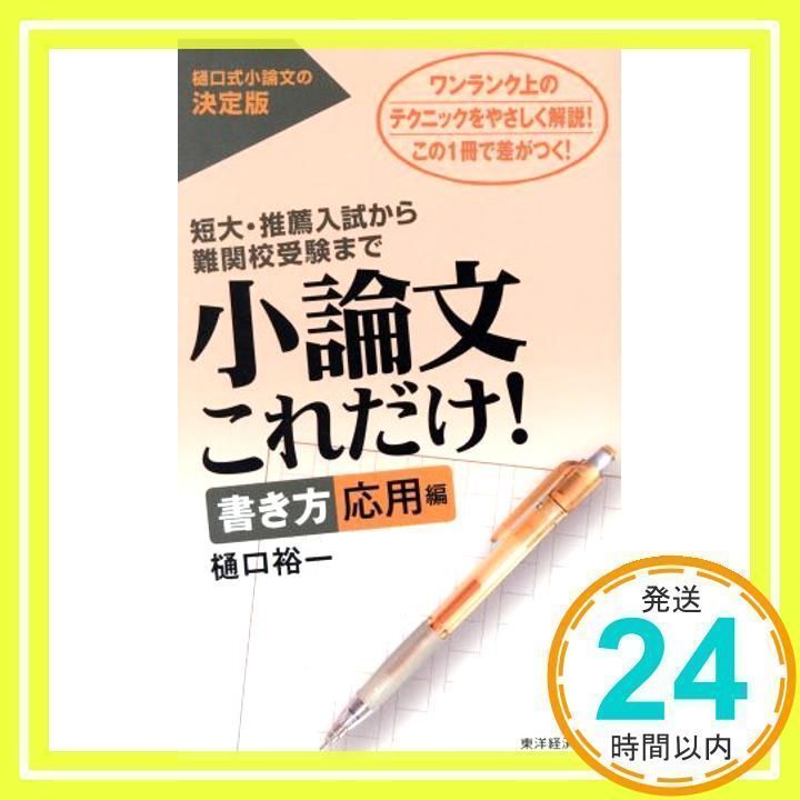 小論文これだけ! 書き方 応用編 樋口 裕一_02