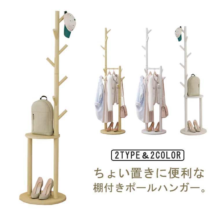 ポールハンガー おしゃれ スリム 省スペース コートハンガー 木製 ハンガーラック 棚付き 北欧 インテリア キッズ 子供 大人 洋服掛け 収納スペース 衣類収納 玄関収納 コート掛け 帽子掛け 玄関 caQJ828