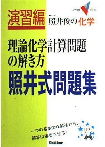 照井式問題集・理論化学計算問題の解き方 (大学受験Vブックス