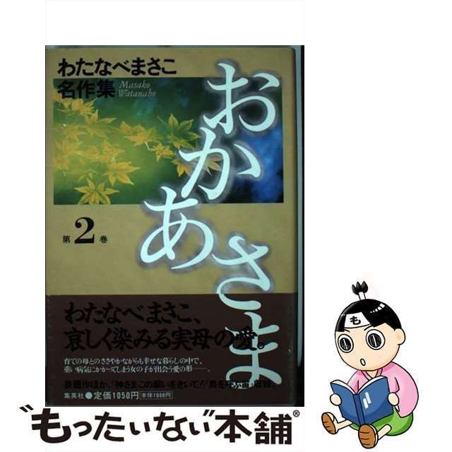 ホームシヤページ数おかあさま 第２巻/ホーム社（千代田区）/わたなべ