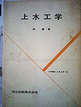 【非常に良い】上水工学 (1971年) (大学講座土木工学〈15〉)