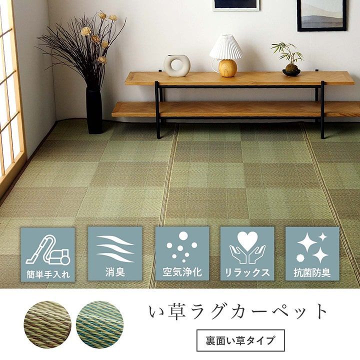 い草ラグ 花ござ カーペット 格子柄 ナチュラル シンプル 和室 抗菌防臭 消臭 お手入れ簡単 夏快適さらさら 団地間4.5畳 (約255×255cm）