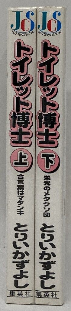トイレット博士 下巻 ジャンプコミックスセレクション トイレット博士(上) -ジャンプ・コミックス・セレクション-(とり