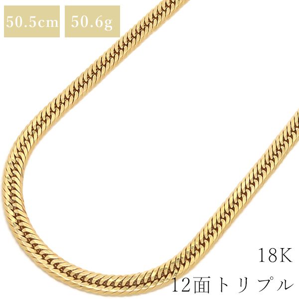 喜平 KIHEI ネックレス K18 18金 50cm 50.5g 12面 トリプル K18YG イエローゴールド 造幣局検定マーク ※ショッピングローン対応していません。 【中古】