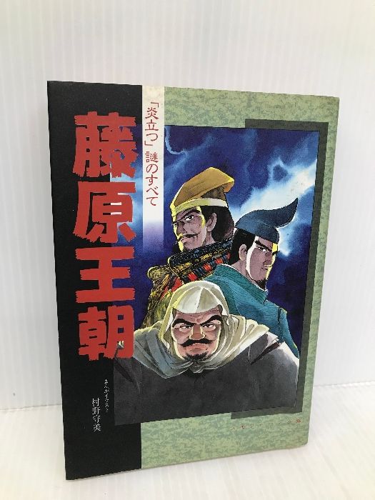 マネー・バンキング】藤原王朝: 炎立つ謎のすべて 大都社 マネー・バンキング】藤原王朝: 炎立つ謎のすべて 大都社