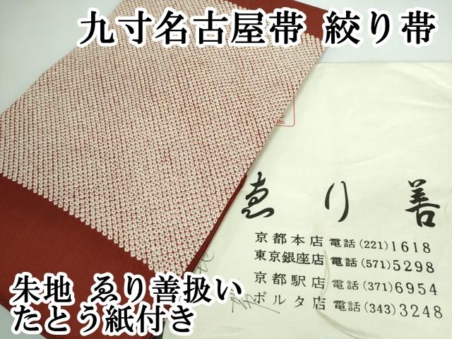 平和屋本店■極上　九寸名古屋帯　絞り帯　朱地　ゑり善扱い　たとう紙付き　逸品　DZAA5691kh5 平和屋本店□極上 九寸名古屋帯 絞り帯 朱地 ゑり善扱い たとう紙付き