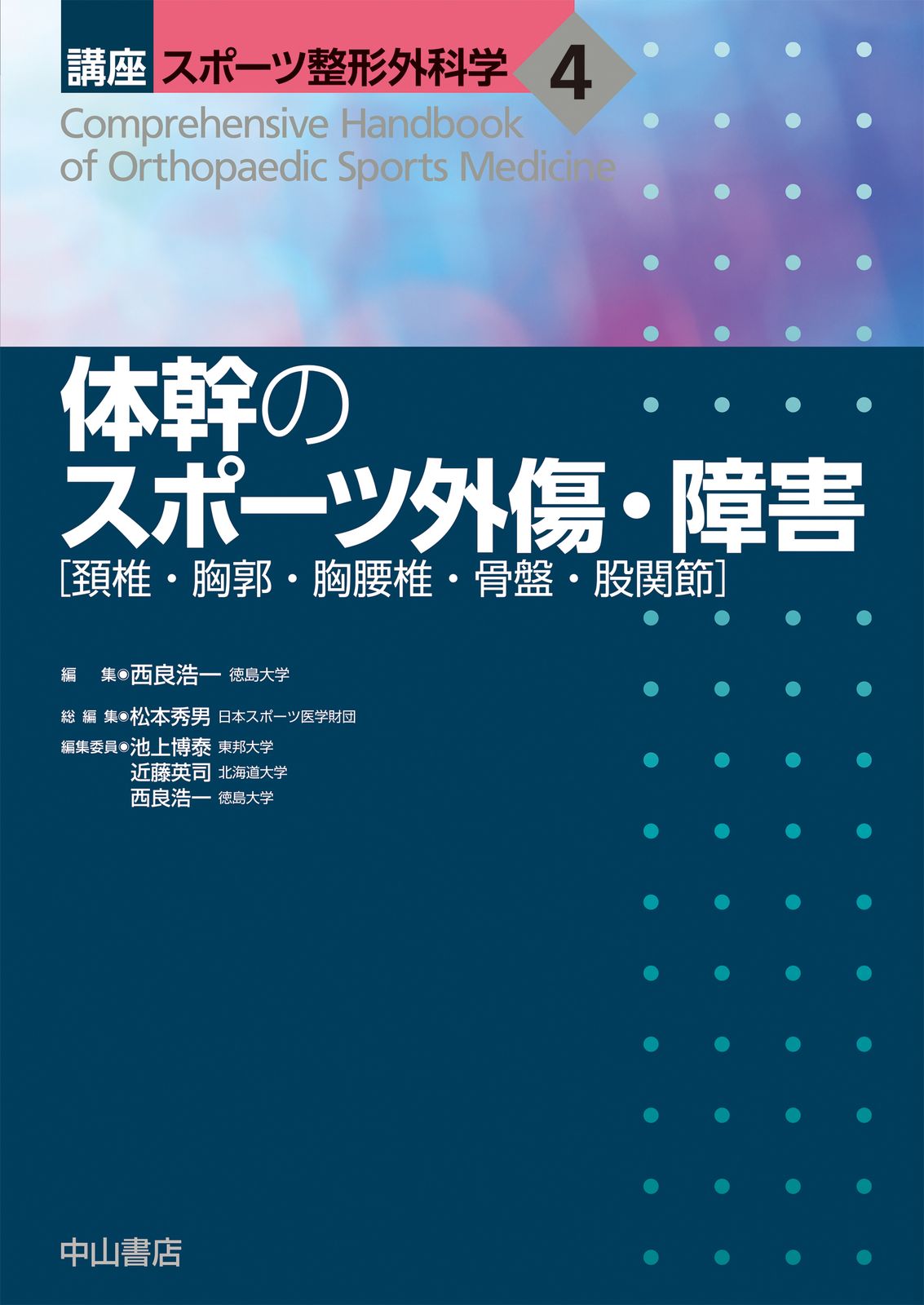 体幹のスポーツ外傷 障害 頚椎 胸郭 胸腰椎 骨盤 股関節|中山書店|西良浩一 単行本