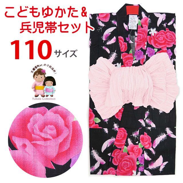 浴衣セット 子供 女の子ゆかたセット キッズ 子供浴衣 110cm「黒地、薔薇と羽根」TGY11-431-Oset