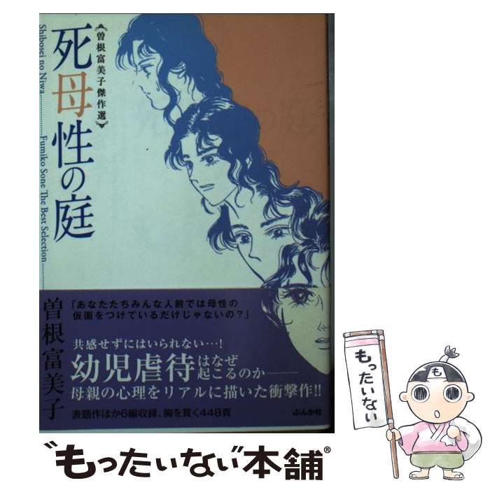 中古】 死母性の庭 / 曽根富美子 / ぶんか社 - メルカリ