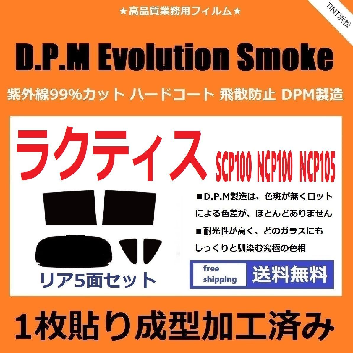 送料無料◆１枚貼り成型加工済みフィルム◆ ラクティス SCP100 NCP100 NCP105 ドライ成型 トヨタ用