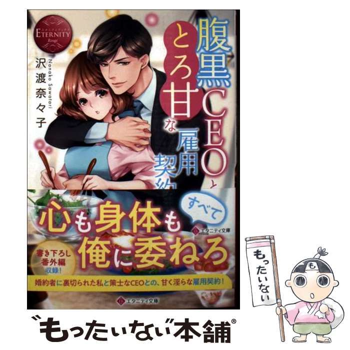 中古】 腹黒CEOととろ甘な雇用契約 (エタニティ文庫 エタニティ