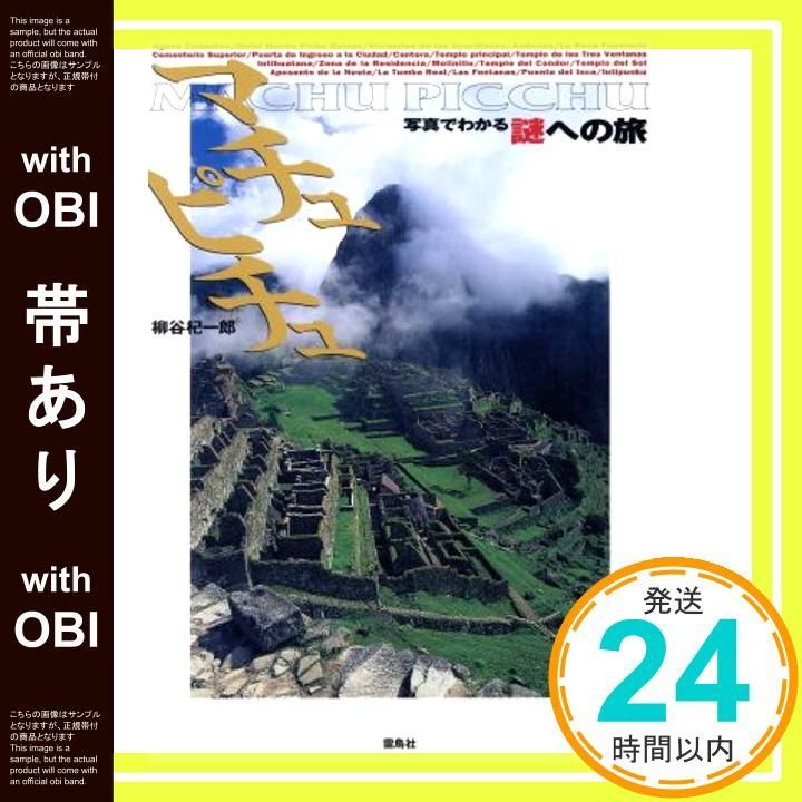 帯あり マチュピチュ 写真でわかる謎への旅 単行本 Feb 15 2000 柳谷 杞一郎_07