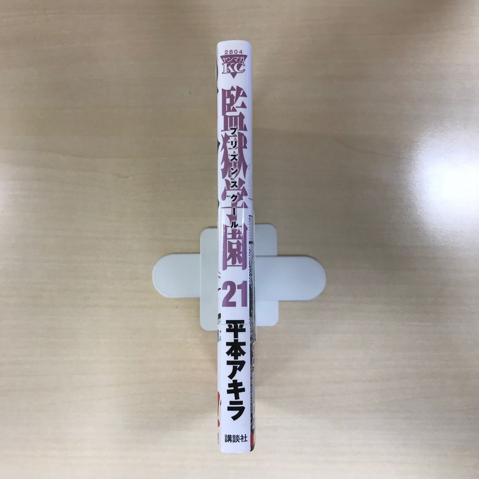 初版】監獄学園（プリズンスクール） 21巻/【作者】平本アキラ/GF