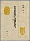 民間仮面史の基礎的研究 日本芸能史と関連して