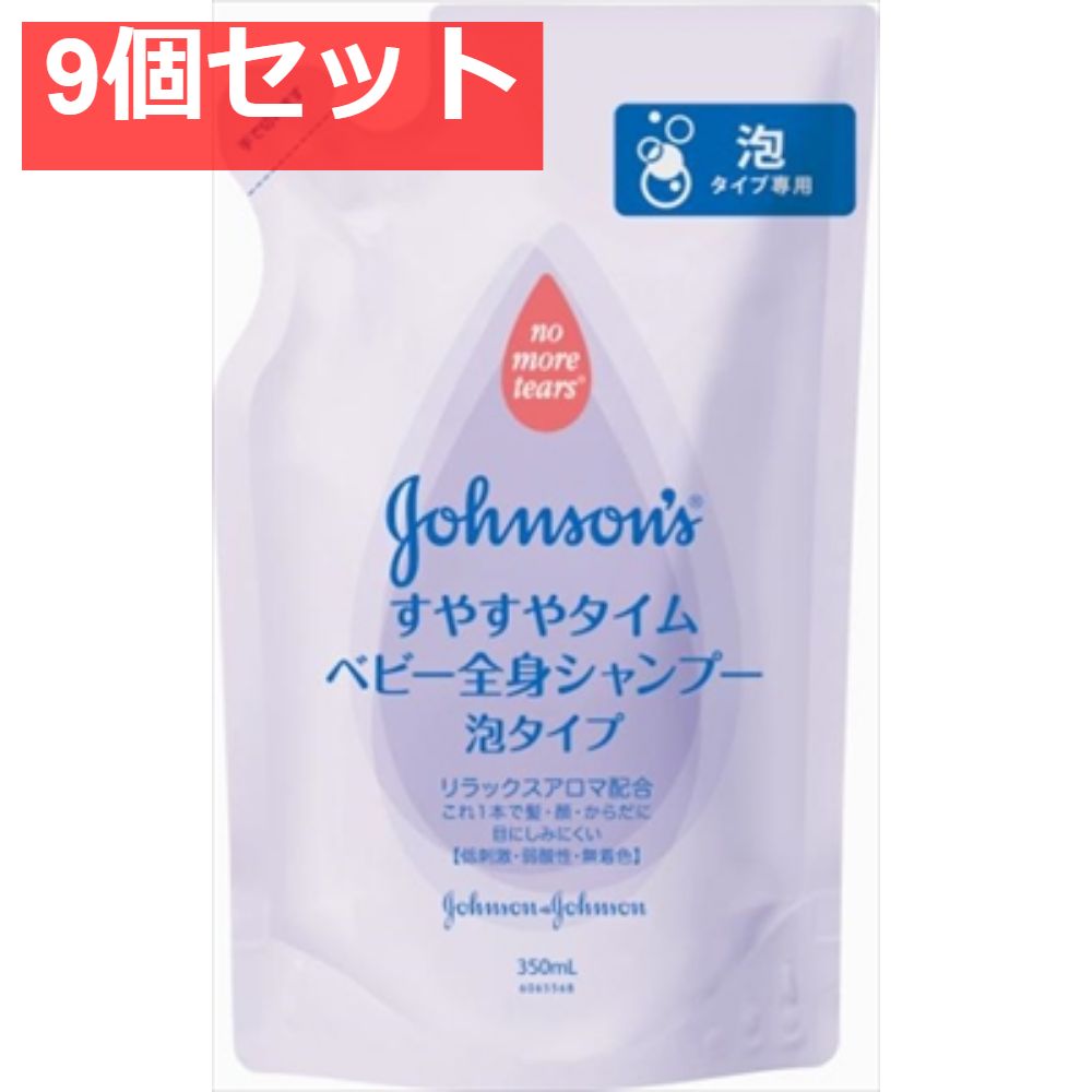 ジョンソン すやすやタイム ベビー全身シャンプー 泡タイプ 詰替用 9個セット