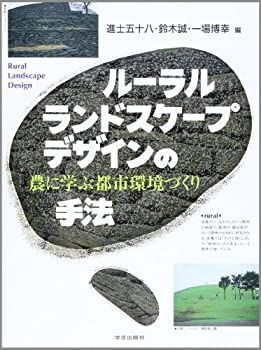 ルーラル・ランドスケープ・デザインの手法 農に学ぶ都市環境づくり