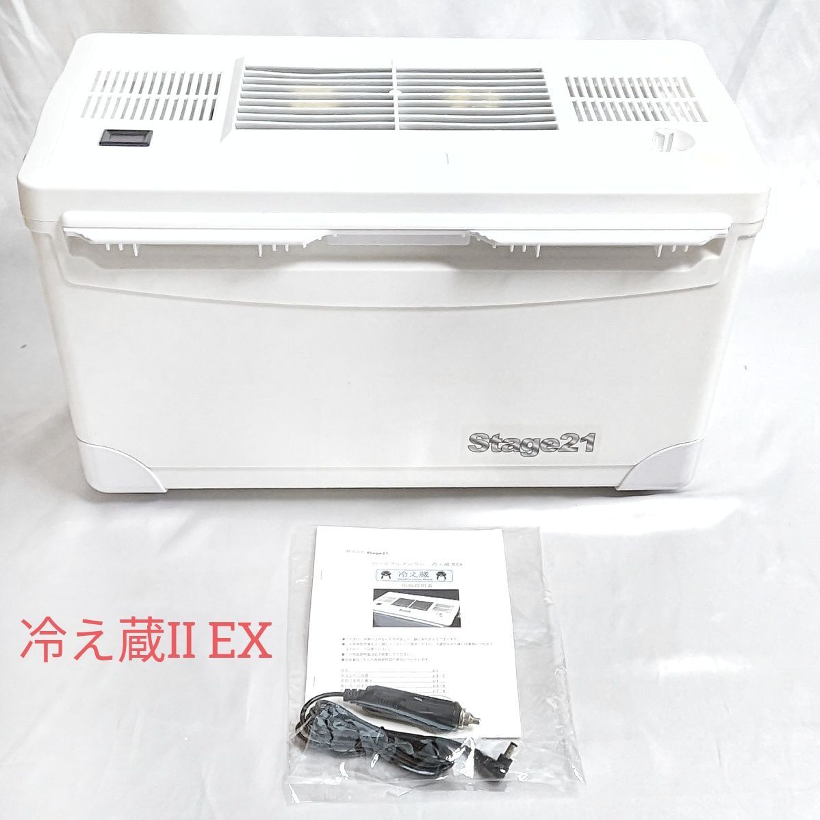 ステージ21 ポータブル クーラー 冷え蔵Ⅱ EX 美品 【公式通販】