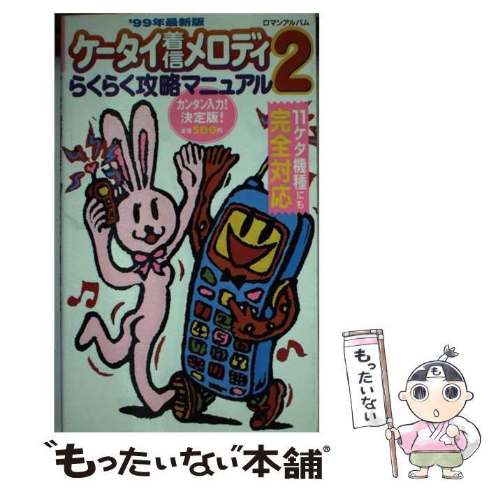 【中古】 ケータイ着信メロディらくらく攻略マニュアル 2 （ロマンアルバム） / 徳間書店 / 徳間書店