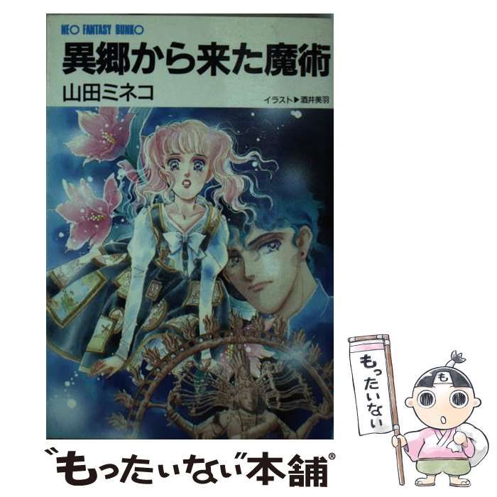 【中古】 異郷から来た魔術 （大陸ネオファンタジー文庫） / 山田 ミネコ / 大陸書房