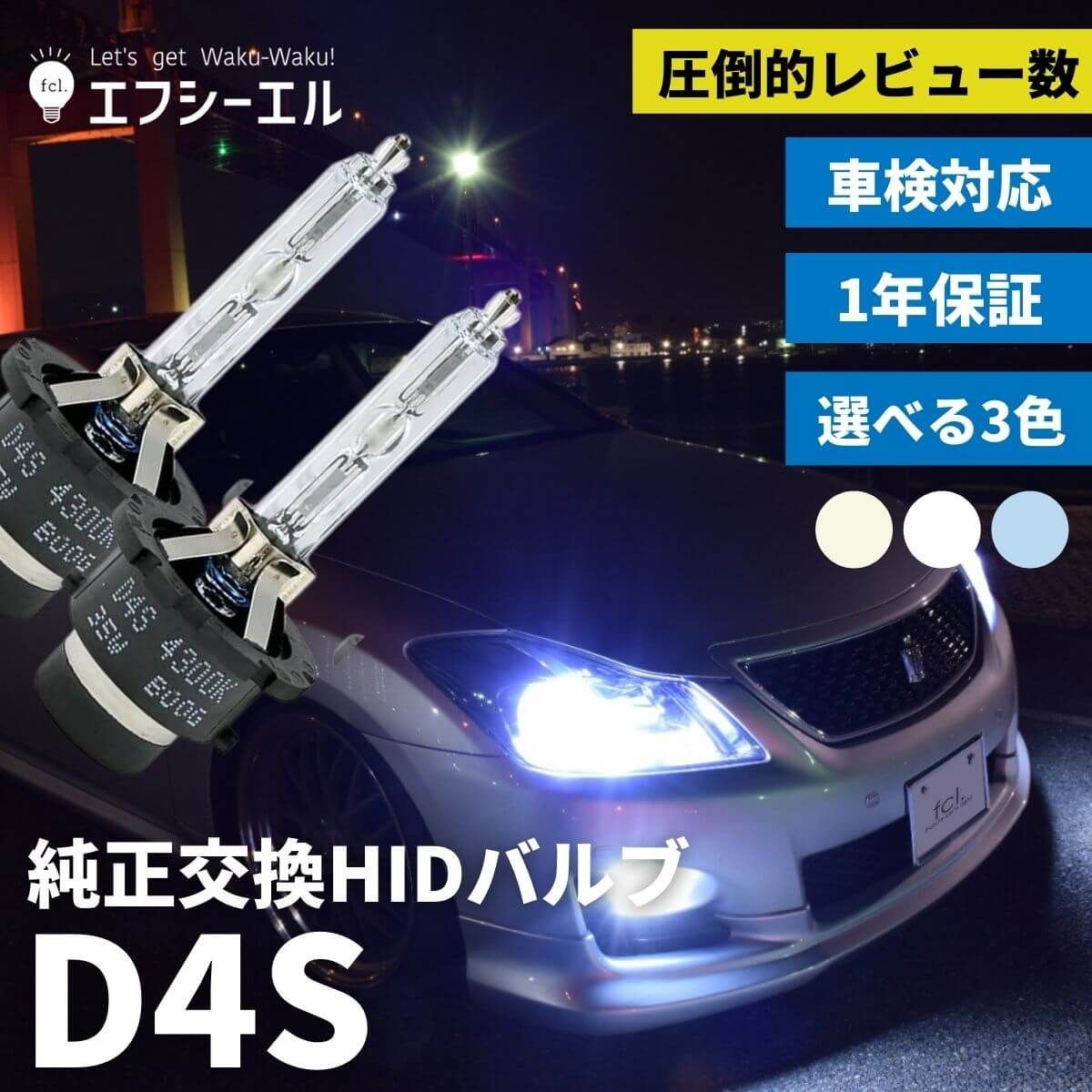 D4S 純正交換 hid バルブ 35W 2個セット バーナー ヘッドライト プロジェクタータイプ エフシーエル 【fcl. 直営店】