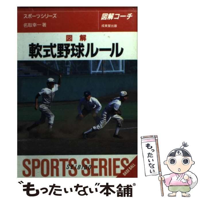 【中古】 少年野球ルール/成美堂出版/名取幸一 中古】 図解軟式野球ルール [1995] / 名取幸一 / 成美堂出版