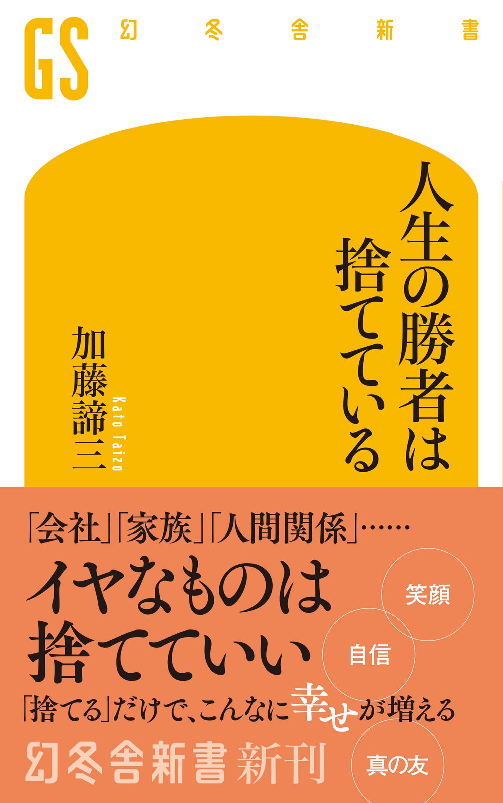 加藤諦三先生　本　38冊 人生の勝者は捨てている/幻冬舎/加藤諦三（新書） - メルカリ