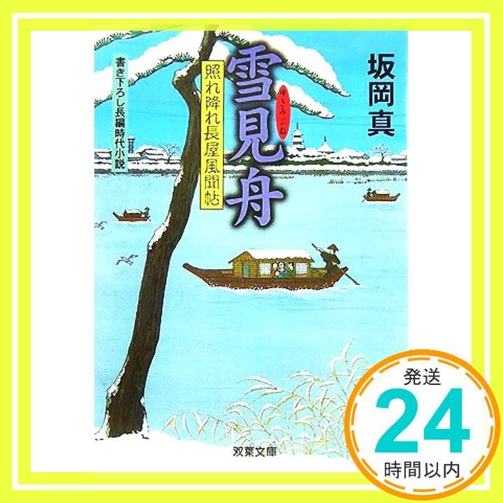 【照れ降れ長屋風聞帖】全18冊   坂岡  真 bookssakura_b02209