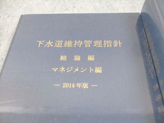 AJ01-006 日本下水道協会 下水道維持管理指針 実務/総論 マネジメント編 2014年版 状態良い 計2冊 00L4D - メルカリ