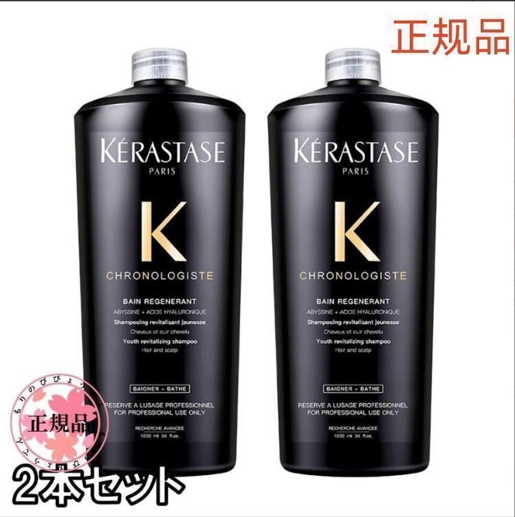 KERASTASE ケラスターゼ CH バン クロノロジスト R 1000ml 2本セット R1697 C4996 - メルカリ