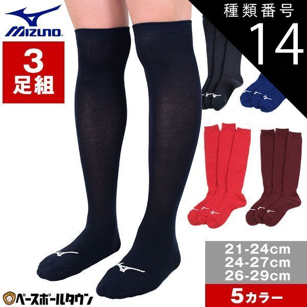 【新品未使用】種類14:2点/レッド(62)/24-27cm 野球 ソックス 3足組 一般 ジュニア 黒 紺 青 赤 エンジ ミズノ 靴下 12JX2U11 12JX2U12 12JX2U13 12JX2U77 12JX2U78 12JX2U79