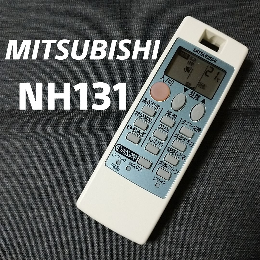 動作品 MITSUBISHI 三菱 エアコン リモコン NH131 - エアコン