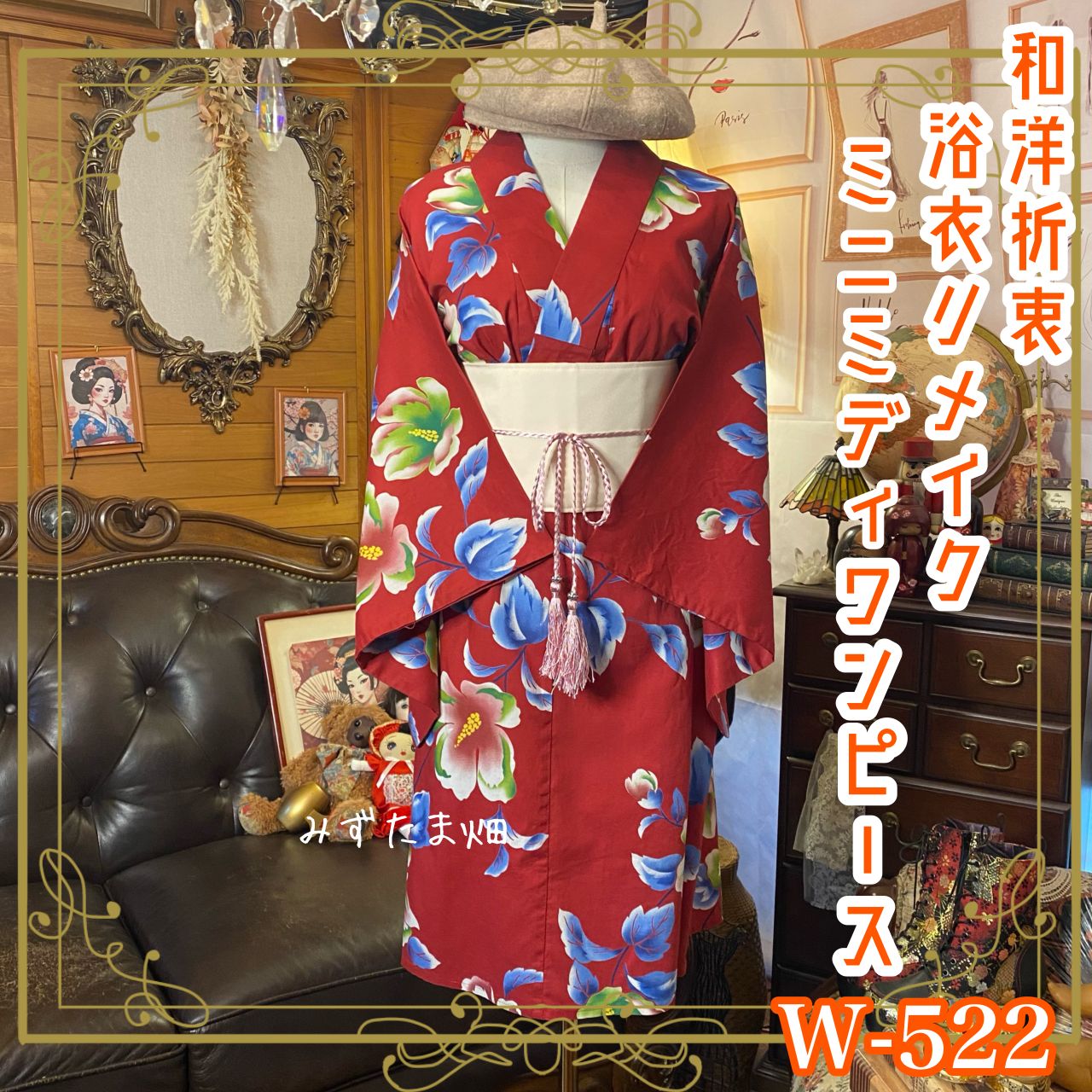 浴衣リメイク ミニミディ ワンピース ドレス 帯サッシュベルト 和洋折衷 レトロ 古着 ハンドメイド 昭和モダンに咲く 真紅の幻花 W-522