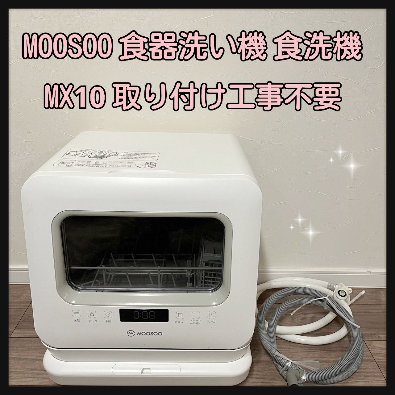 2021年製 MOOSOO 食器洗い乾燥機 MX10 工事不要 食洗機
