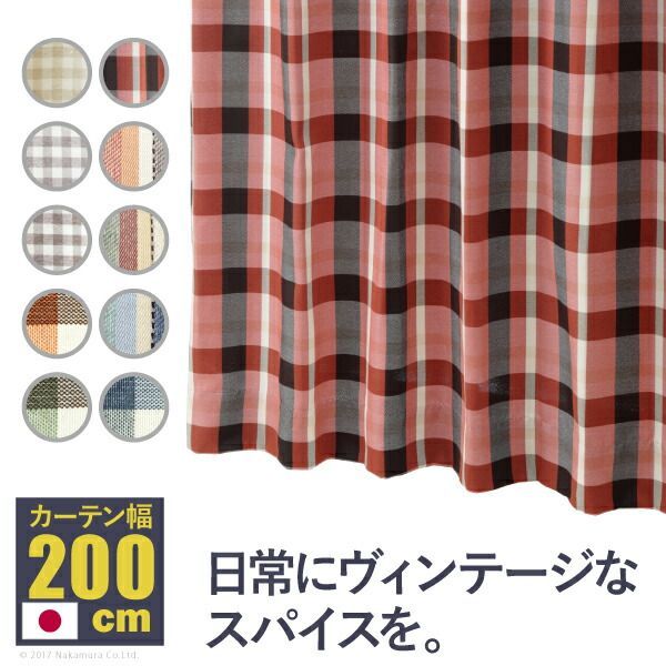 ヴィンテージデザインカーテン 幅200cm 丈135〜240cm ドレープカーテン 丸洗い 日本製 10柄 12901131