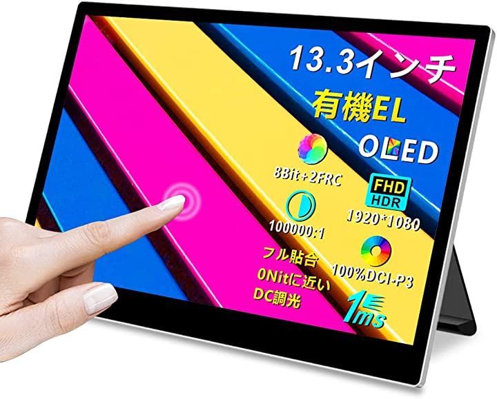 Cuview 有機el モバイルモニター タッチパネル 13.3インチ OLED モバイルディスプレイ FHD 13.3 インチ 1080P