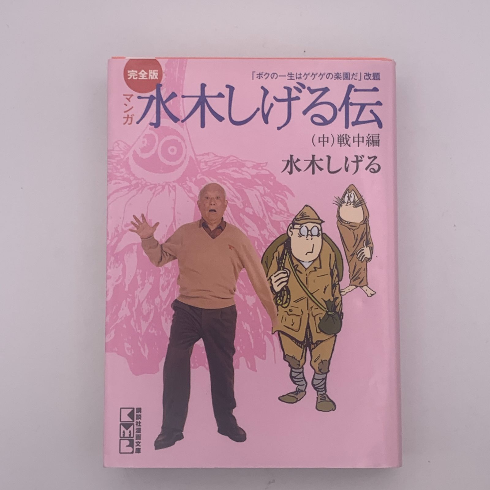 完全版水木しげる伝 文庫 全3巻 完結セット (講談社漫画文庫) g6bh9ry 完全版 マンガ 水木しげる伝 上中下 全3巻 完結セット 講談社