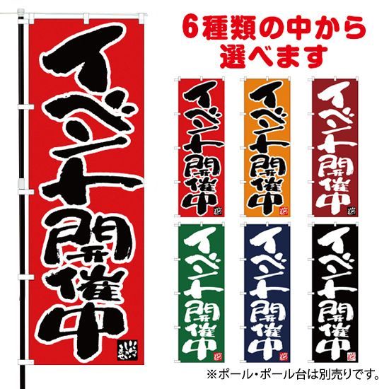 のぼり旗 イベント開催中【受注生産品】:発送予定日 2024年1月11日