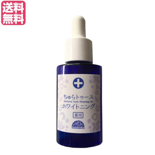 ちゅらトゥースホワイトニング 2個 ちゅらトゥースホワイトニング 30g 医薬部外品 送料無料 2個セット