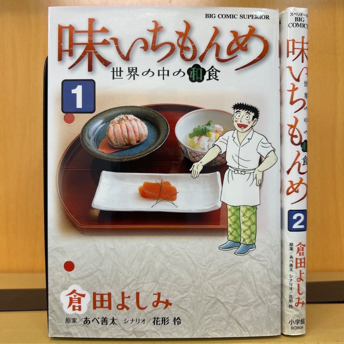 味いちもんめ 世界の中の和食 全巻（全2巻セット・完結）倉田