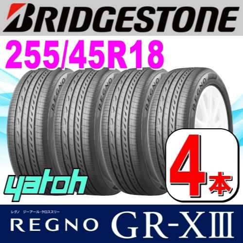255|45R18 サマータイヤ 4本セット BRIDGESTONE REGNO GR-XIII GR-X3 255|45R18 99W ブリヂストン レグノ 夏タイヤ ノーマルタイヤ 矢東タイヤ