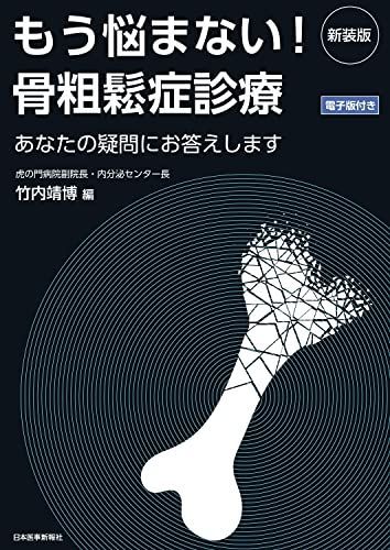 新装版 もう悩まない! 骨粗鬆症診療 あなたの疑問にお答えします -電子版付-