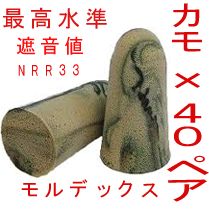 耳栓40ペア モルデックス カモプラグ MOLDEX 快眠 騒音 リモートワーク - メルカリ