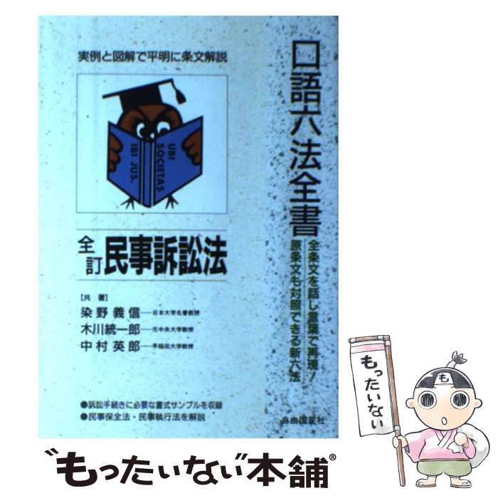 民事訴訟法 (自由国民・口語六法全書) 染野 義信 中古】 民事訴訟法 全訂版 (自由国民・口語六法全書) / 染野義信