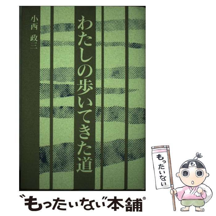 【中古】 わたしの歩いてきた道/講談社ビジネスパートナーズ/小西政三 中古】 わたしの歩いてきた道 / 小西政三 / 講談社ビジネス