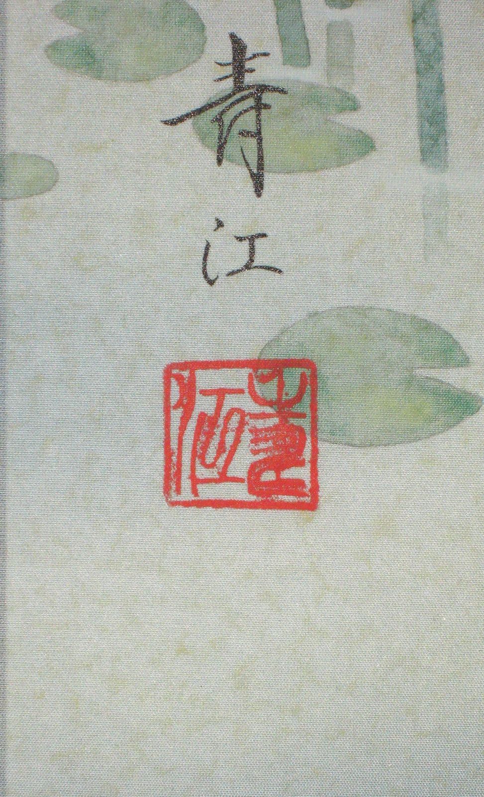 真筆】掛け軸 掛軸 翡翠(かわせみ)◇柳沢寿江 太巻仕様・共箱