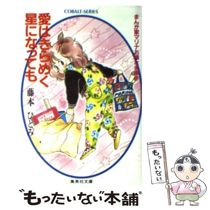 藤本ひとみ まんが家マリナシリーズ コバルト文庫他 52冊 藤本ひとみ
