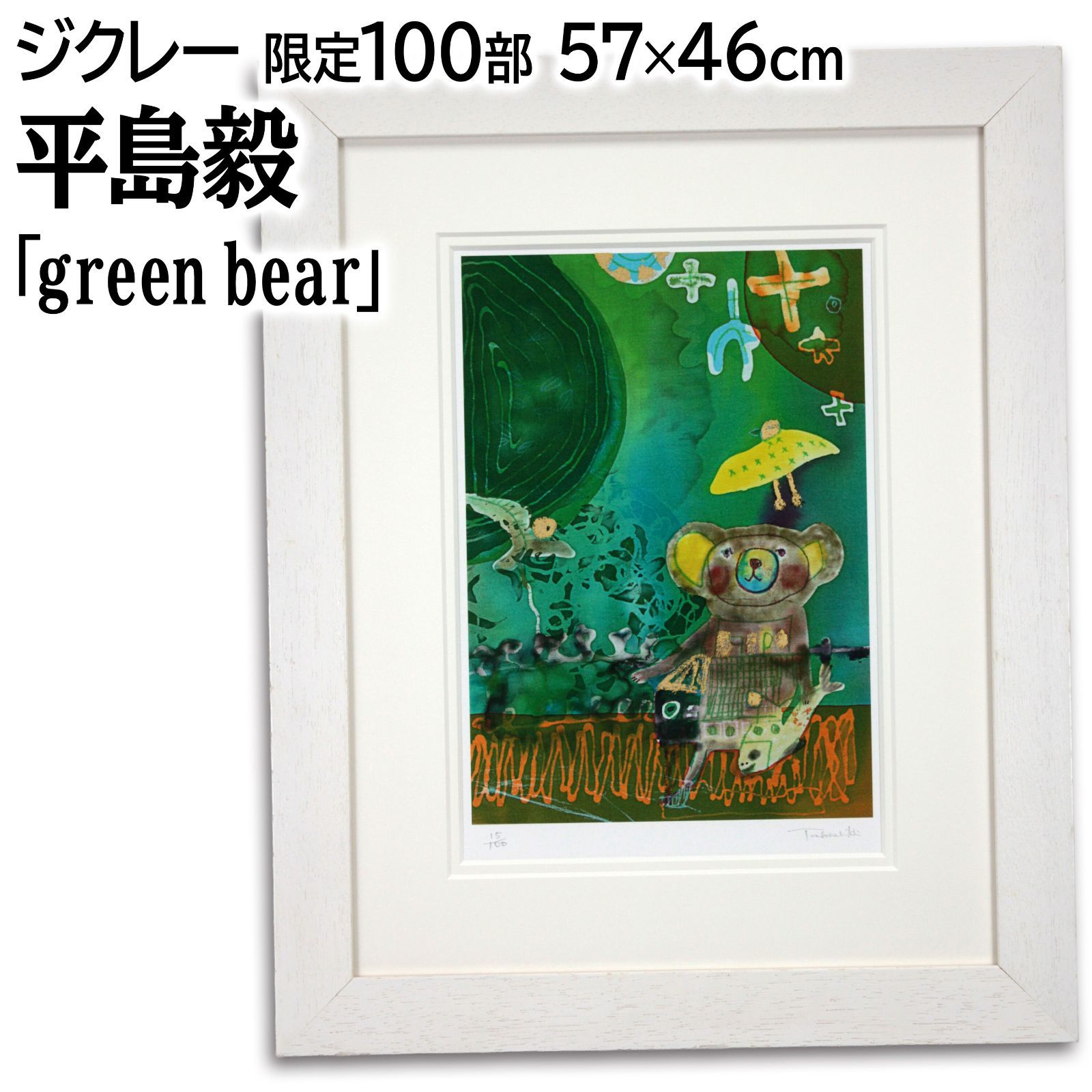 平島毅 「green bear」 ジクレー 絵画 平島毅 「green bear」 ジクレー 絵画の通販 by 北海道画廊｜ラクマ