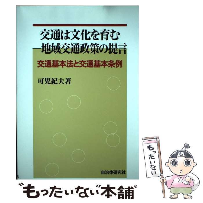 交通は文化を育む-地域交通政策の提言: 交通基本法と交通基本条例 [書籍]