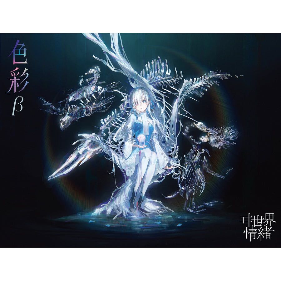 ヰ世界情緒】「色彩」β／2nd Album「色彩」& 4th Anniversary