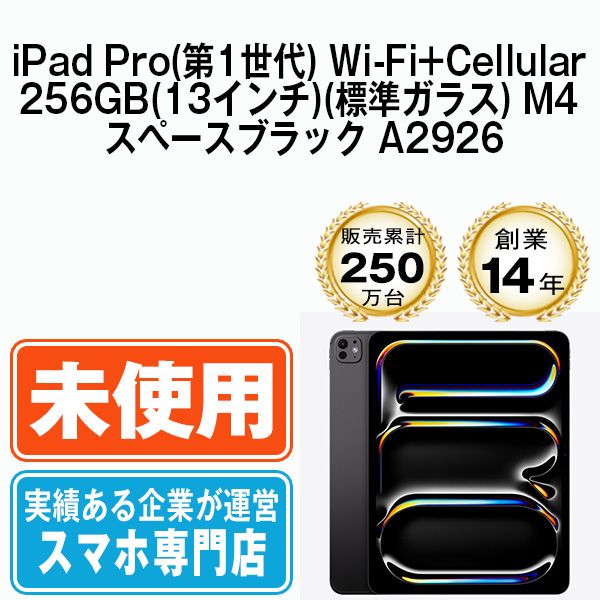 未使用】iPad Pro 第1世代 Wi-Fi+Cellular 256GB(13インチ)(標準ガラス) M4 スペースブラック A2926  SIMフリー 本体 タブレット アイパッド アップル apple 【送料無料】 ipdp1mtm3266 - メルカリ